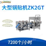 成都松川全自動鍋貼機ZK2GT