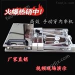 XO-48CF手动穿肉串机|穿肉串机器|穿串器助手